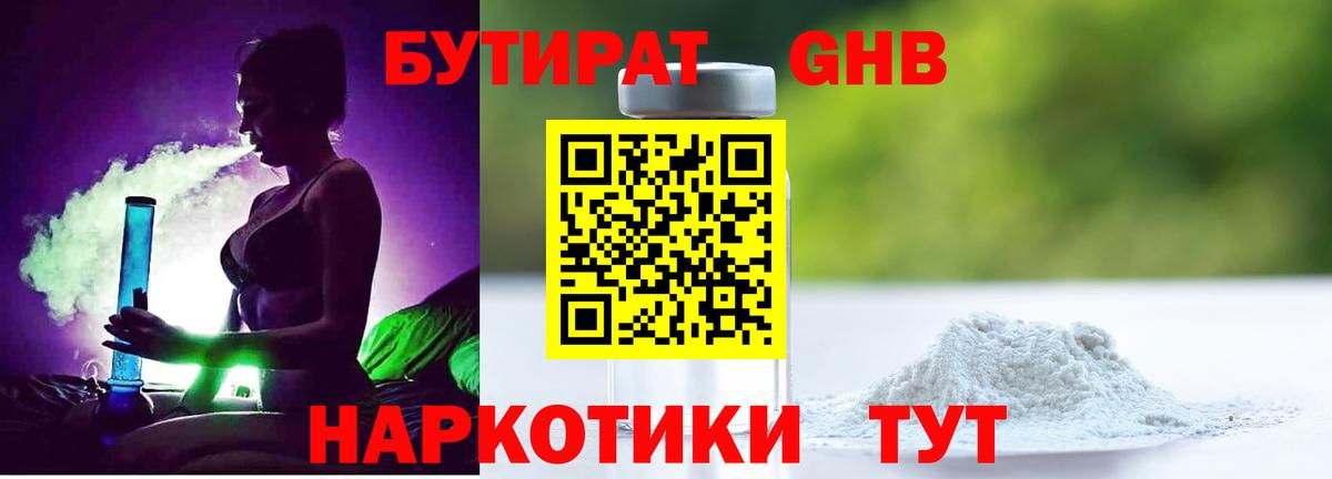 БУТИРАТ оксибутират Южноуральск