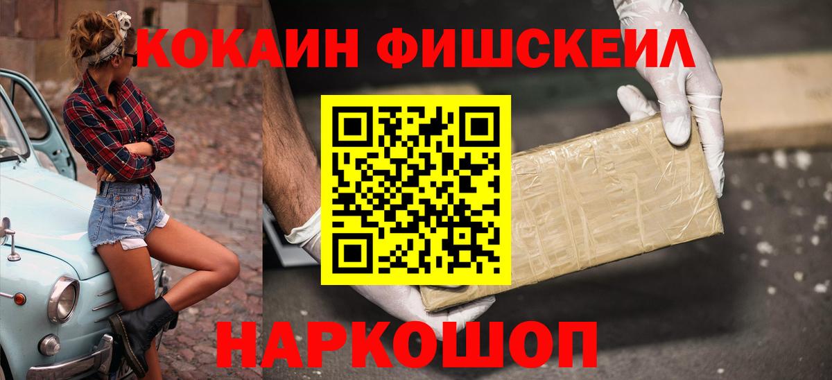 Южноуральск  COCAIN  Вход с VPN  COCAIN Fish Scale 