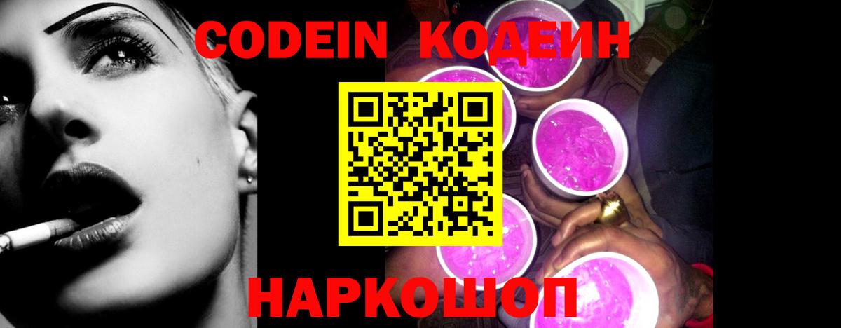 Южноуральск  Кодеиновый сироп Lean Purple Drank  Кодеин Purple Drank  Вход с VPN 